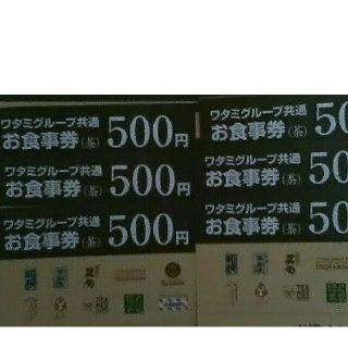 ワタミ(ワタミ)の6枚300円！ワタミグループ共通お食事券500円券3000円分期限11月末送料込(フード/ドリンク券)