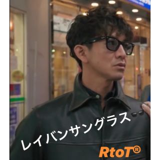 レイバン(Ray-Ban)の正規品【完売商品】グランメゾン 東京 尾花夏樹 着用 木村拓哉 サングラス   (サングラス/メガネ)