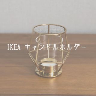 イケア(IKEA)のIKEA キャンドルホルダー(アロマ/キャンドル)