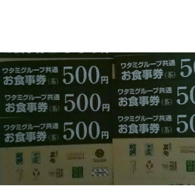 ワタミ(ワタミ)の6枚300円！ワタミグループ共通お食事券500円券 三千円分 期限11月末送料込 チケットの優待券/割引券(フード/ドリンク券)の商品写真