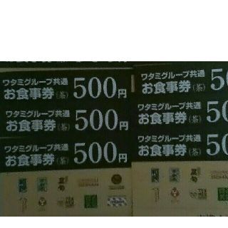 ワタミ(ワタミ)の6枚300円！ワタミグループ共通お食事券500円券 三千円分 期限11月末送料込(フード/ドリンク券)