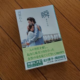 瞬(文学/小説)