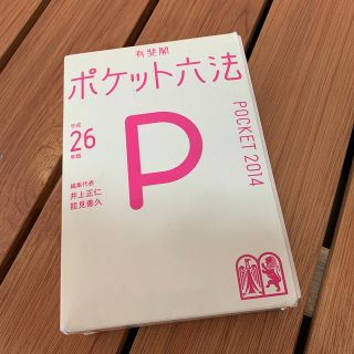 ポケット六法 平成２６年版(人文/社会)