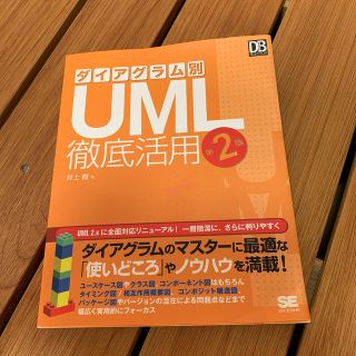 ダイアグラム別ＵＭＬ徹底活用 第２版(コンピュータ/IT)