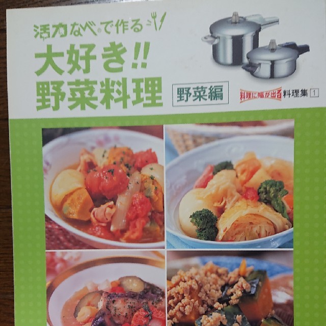 アサヒ軽金属(アサヒケイキンゾク)のアサヒ軽金属　活力なべ 料理本 2冊セット エンタメ/ホビーの本(料理/グルメ)の商品写真