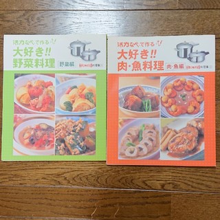 アサヒケイキンゾク(アサヒ軽金属)のアサヒ軽金属　活力なべ 料理本 2冊セット(料理/グルメ)