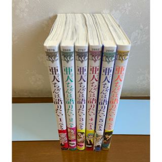 コウダンシャ(講談社)の亜人ちゃんは語りたい　1〜6巻セット(青年漫画)