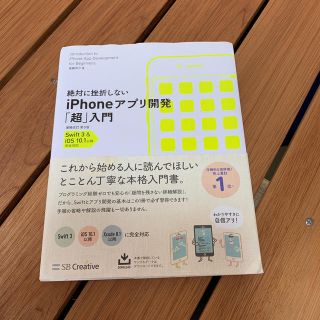 絶対に挫折しないｉＰｈｏｎｅアプリ開発「超」入門 Ｓｗｉｆｔ　３　＆　ｉＯＳ　１(コンピュータ/IT)