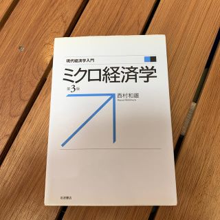 ミクロ経済学 第３版(ビジネス/経済)