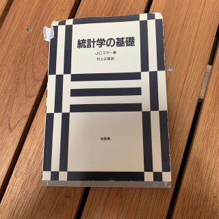 統計学の基礎(科学/技術)