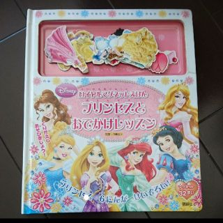 プリンセスとおでかけレッスン ロイヤルマグネットえほん(絵本/児童書)