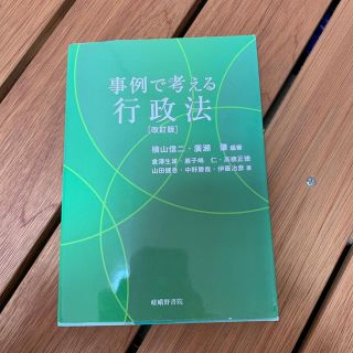 事例で考える行政法 改訂版(人文/社会)