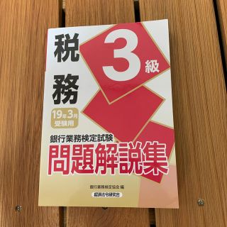 銀行業務検定試験税務３級問題解説集 ２０１９年３月受験用(資格/検定)