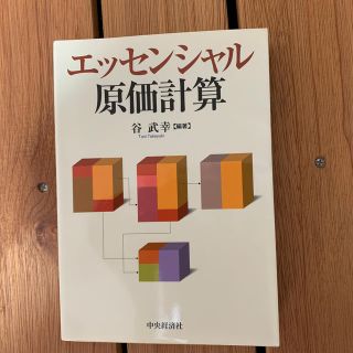 エッセンシャル原価計算(ビジネス/経済)