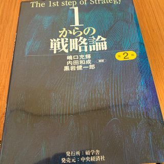 １からの戦略論 第２版(ビジネス/経済)