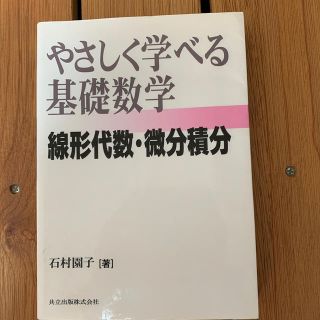 やさしく学べる基礎数学 線形代数・微分積分(科学/技術)