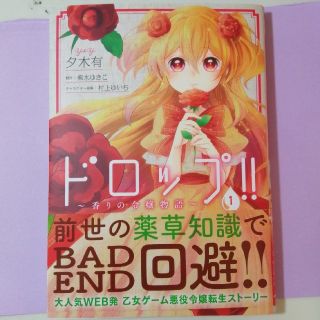 カドカワショテン(角川書店)のドロップ！！～香りの令嬢物語～ １(少女漫画)