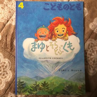 こどものとも 2019年 04月号(絵本/児童書)