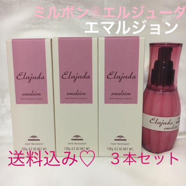 ミルボン エルジューダ❁︎エマルジョン 120g×3本