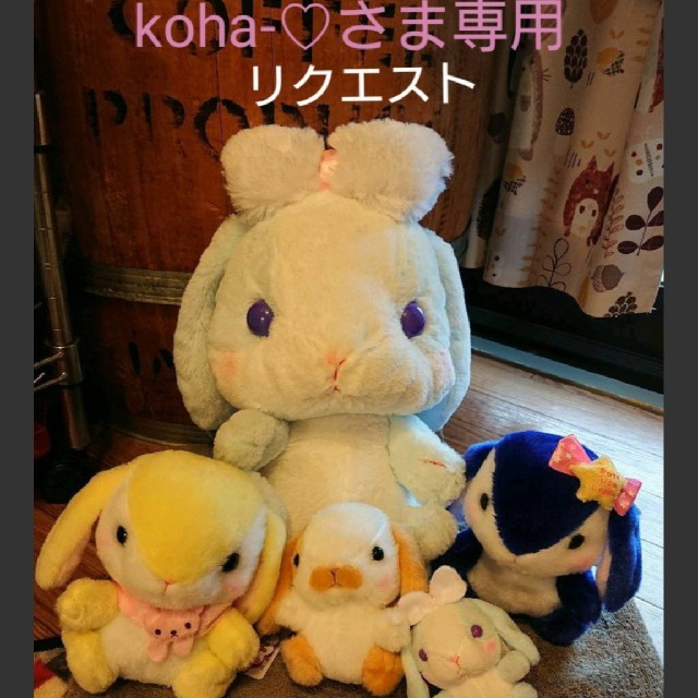 ぽてうさろっぴー 【koha-♡さまお取り置きページ⠀】