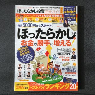 ほったらかし投資完全ガイド最新版 選ぶだけ！知識ゼロからのラクラク投資術(ビジネス/経済)