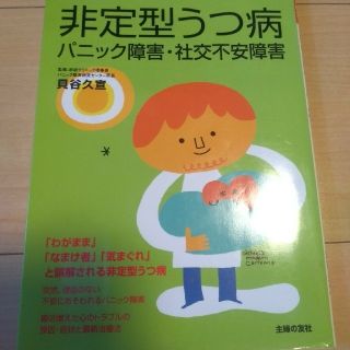 非定型うつ病 パニック障害・社交不安障害(健康/医学)