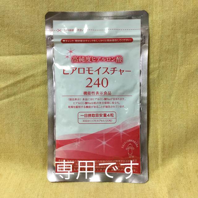 ヒアロモイスチャー240 (30日分　120粒) 機能性表示食品 食品/飲料/酒の健康食品(その他)の商品写真