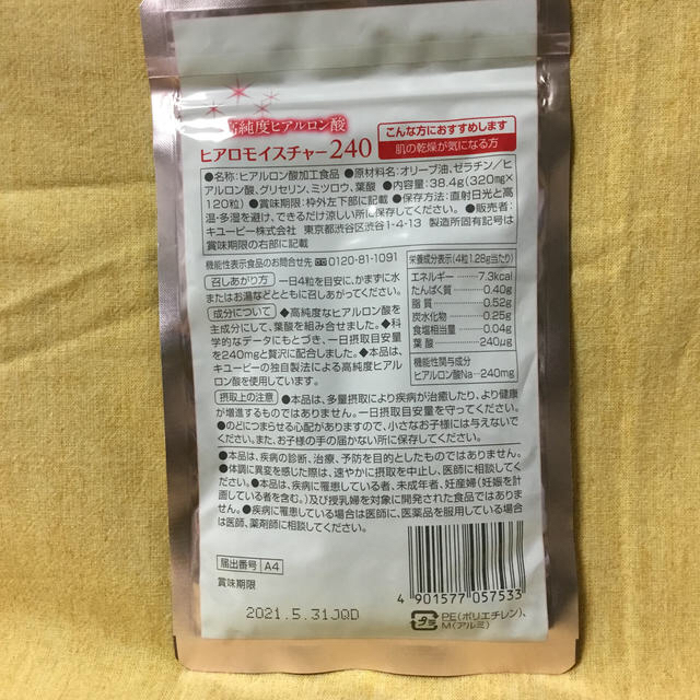 ヒアロモイスチャー240 (30日分　120粒) 機能性表示食品 食品/飲料/酒の健康食品(その他)の商品写真