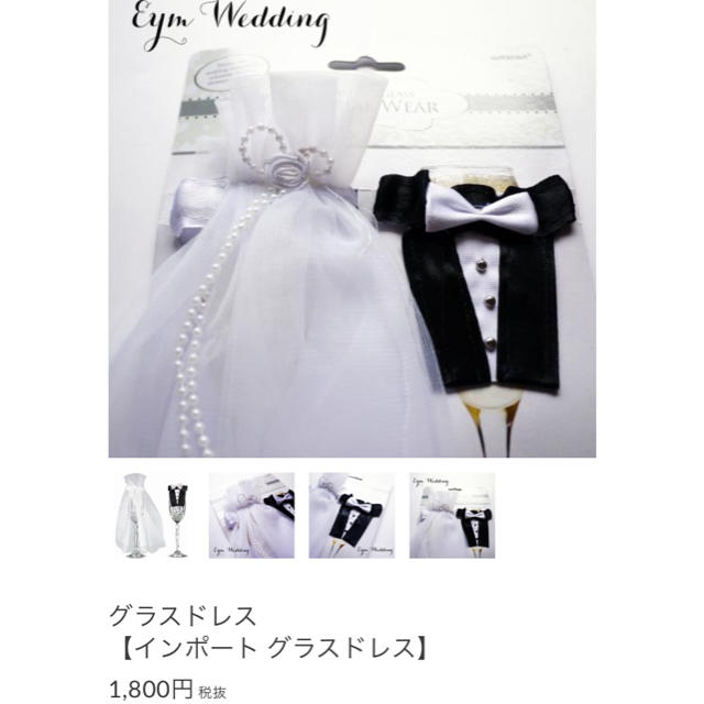 グラスドレス　結婚式　インポート　ウェルカムスペース　乾杯 ハンドメイドのウェディング(その他)の商品写真