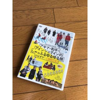 DVD アキナ・和牛・アインシュタインのしゃっふるゆるゆる旅 のはずが・・・ ～(お笑い/バラエティ)