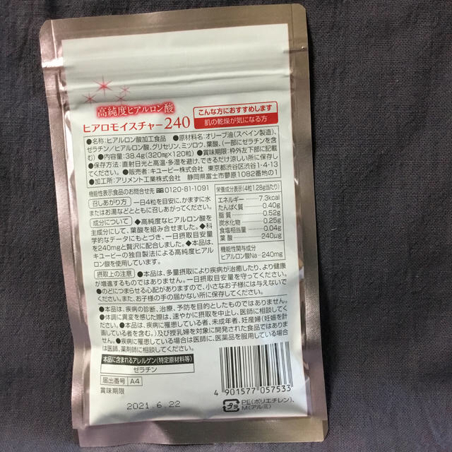 ヒアロモイスチャー240 食品/飲料/酒の健康食品(その他)の商品写真