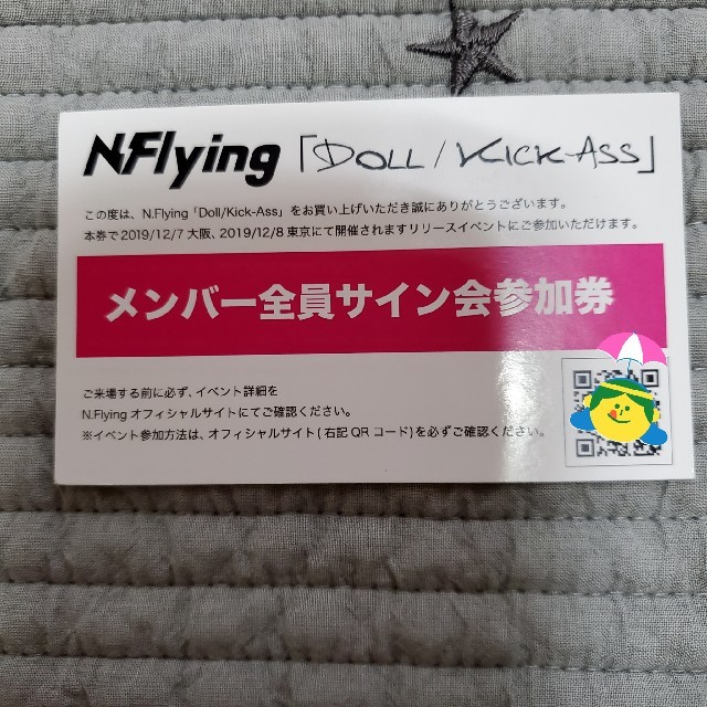 N.flying サイン会参加券