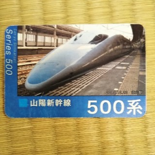 ジェイアール(JR)の山陽新幹線　500系　非売品　JR西日本(鉄道)