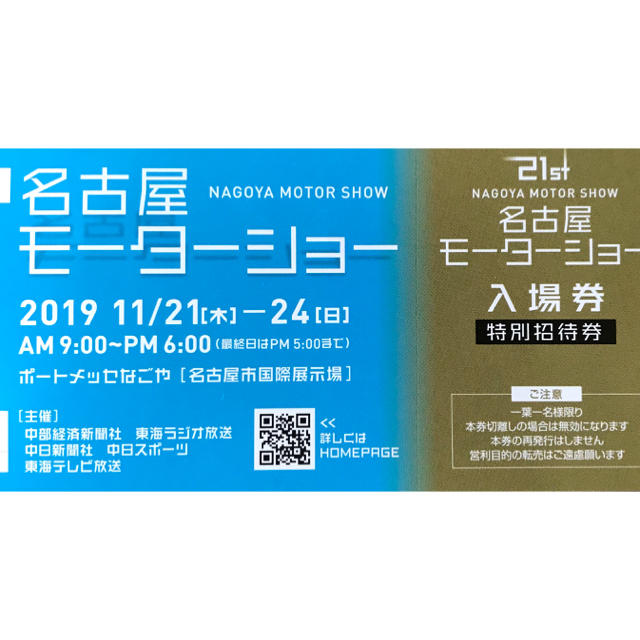 名古屋モーターショーチケット チケットのスポーツ(モータースポーツ)の商品写真