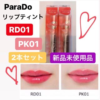 パラドゥ(Parado)の《新品》パラドゥ リップティント RD01& PK01(口紅)