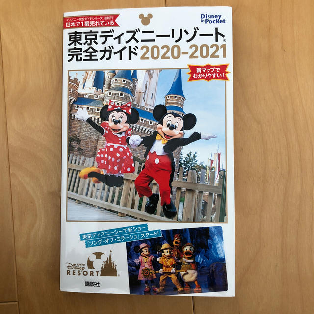 Disney(ディズニー)の東京ディズニーリゾート完全ガイド ２０２０－２０２１ エンタメ/ホビーの本(地図/旅行ガイド)の商品写真