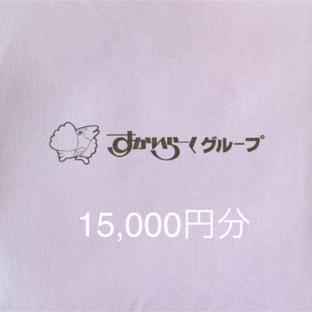 優待券/割引券すかいらーくグループで使えるお食事券15,000円分