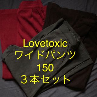 ラブトキシック(lovetoxic)のラブトキ ワイドパンツ セット 150(パンツ/スパッツ)