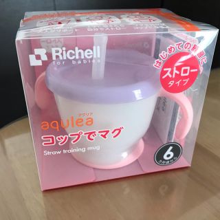 リッチェル(Richell)の【新品・未使用】リッチェル コップでマグ ストロータイプ ピンク(マグカップ)