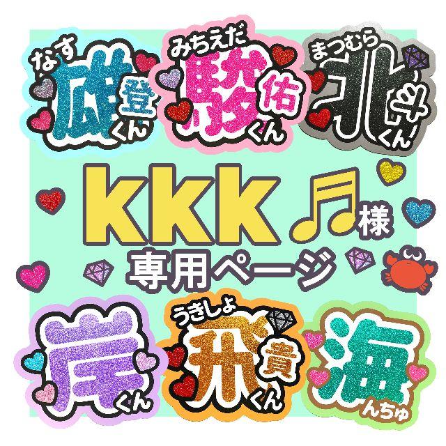 ♥ kkk♬様 専用ページ ♥ うちわ屋さん 最終値下げ 38.0%割引