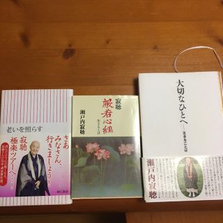 瀬戸内寂聴 3冊セット(文学/小説)