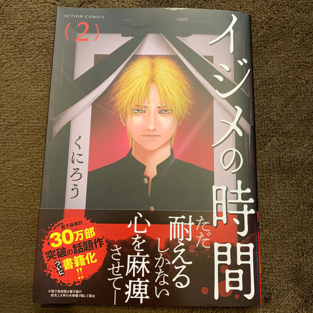 時間 イジメ の 漫画「イジメの時間」の最終回のネタバレと感想！お得に読む方法も