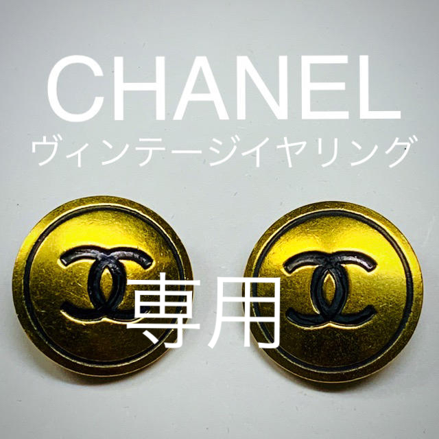 CHANEL★ヴィンテージイヤリング