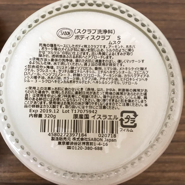 SABON(サボン)のSABON ボディスクラブS ムスク スプーン付き(未使用) コスメ/美容のボディケア(ボディスクラブ)の商品写真