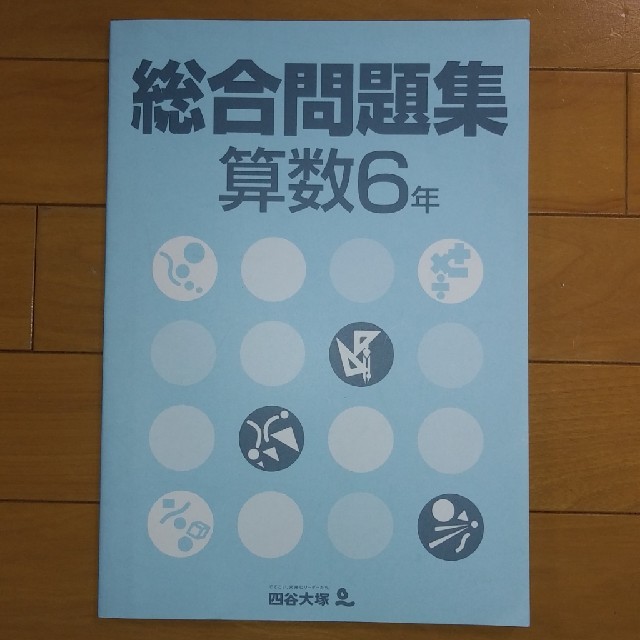 四谷大塚 算数 総合問題集6年の通販 By バルピグ S Shop ラクマ 四谷大塚 算数 総合問題集6年の通販 By バルピグ S Shop ラクマ