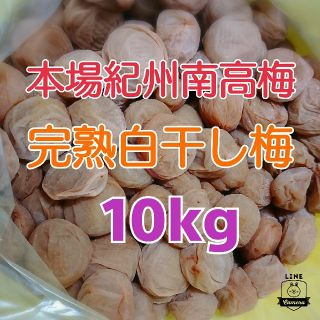 本場紀州南高梅 みなべ町産
完熟白干し梅 A～B級10kg樽入り 3L(漬物)