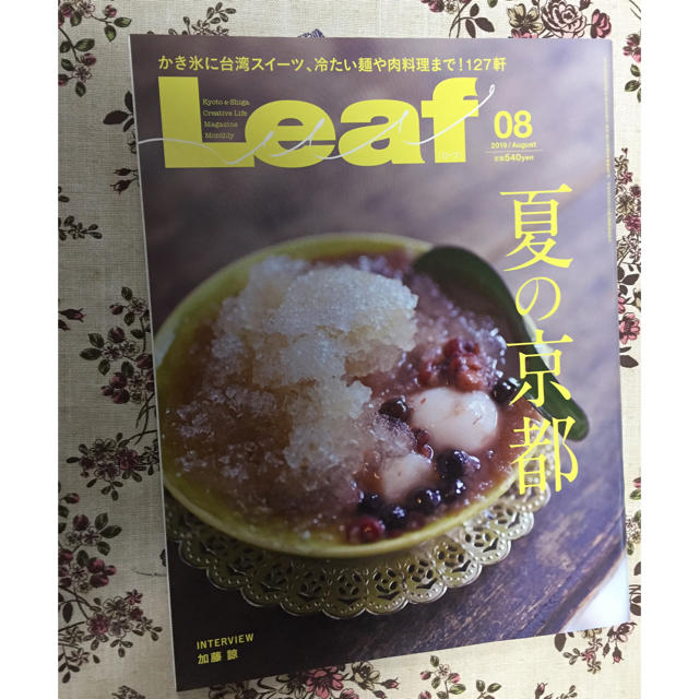 Leaf (リーフ) 2019年 08月号 夏の京都 エンタメ/ホビーの雑誌(生活/健康)の商品写真