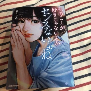 私のことが好きじゃないとかセンスないよね(文学/小説)