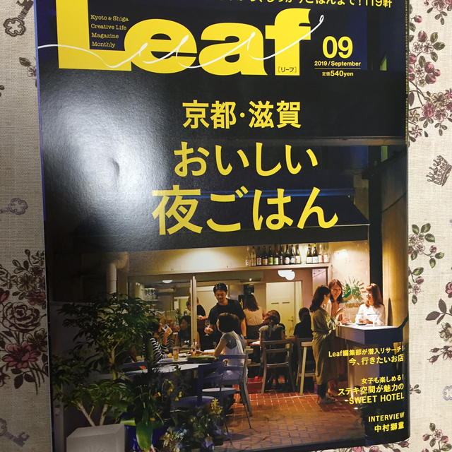 Leaf (リーフ) 2019年 09月号 京都滋賀 おいしい夜ごはん エンタメ/ホビーの雑誌(生活/健康)の商品写真
