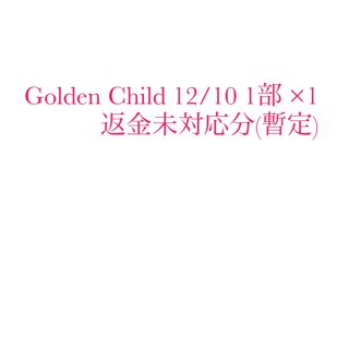 [専用出品] Golden Child 12/10 返金未対応分(暫定)(その他)